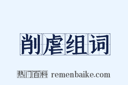 削虐组词是什么意思的图片